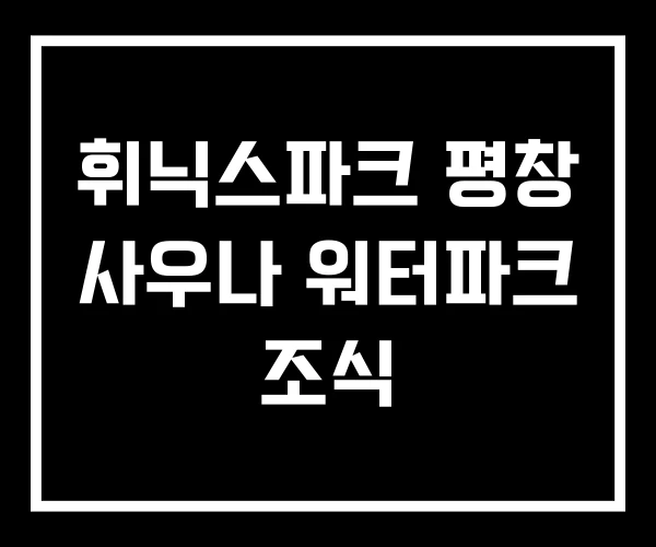 휘닉스파크 평창 사우나 워터파크 조식 휘닉스파크 평창 사우나 워터파크 조식