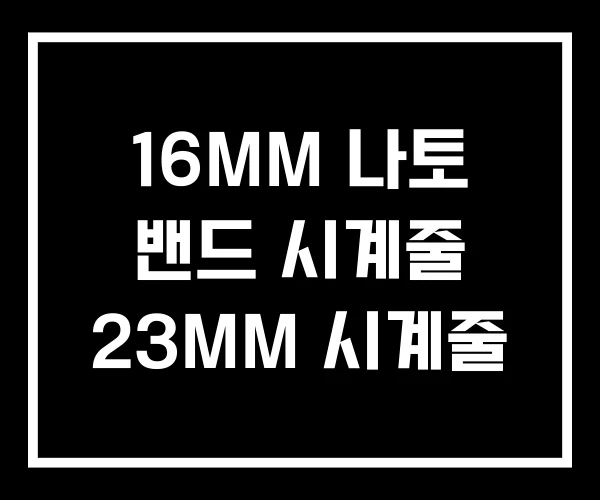 16MM 나토 밴드 시계줄 23MM 시계줄