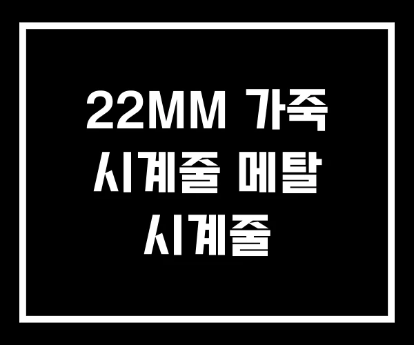 22MM 가죽 시계줄 메탈 시계줄