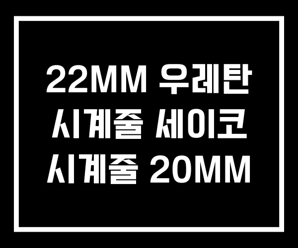 22MM 우레탄 시계줄 세이코 시계줄 20MM