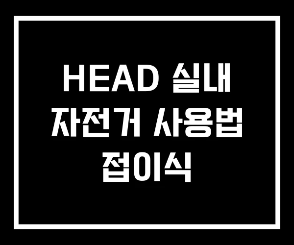 HEAD 실내 자전거 사용법 접이식