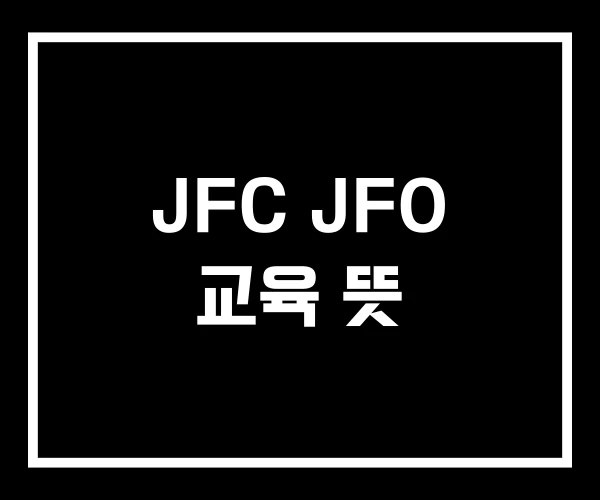 JFC JFO 교육 뜻