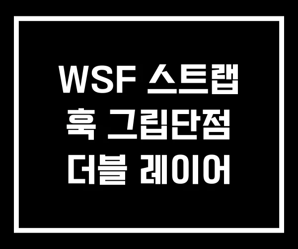 WSF 스트랩 훅 그립단점 더블 레이어
