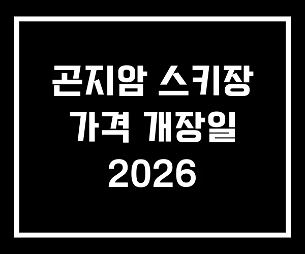 곤지암 스키장 가격 개장일 2026