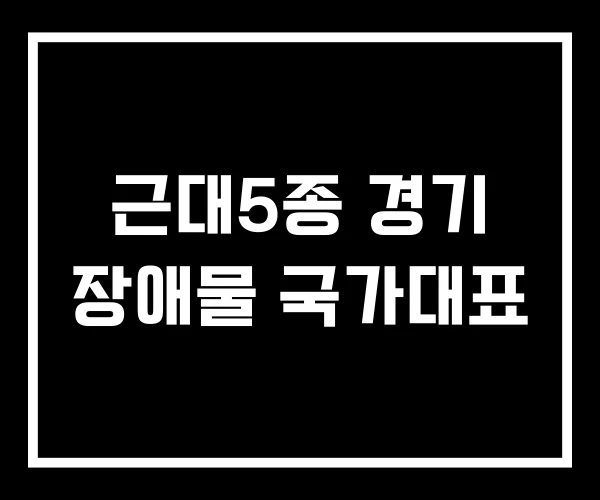근대5종 경기 장애물 국가대표 근대5종 경기 장애물 국가대표