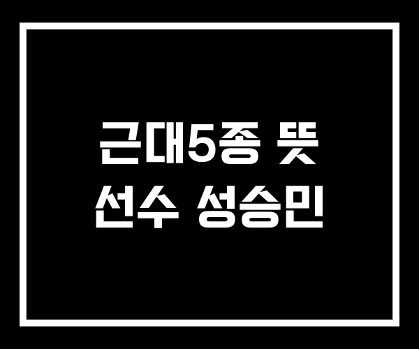 근대5종 뜻 선수 성승민