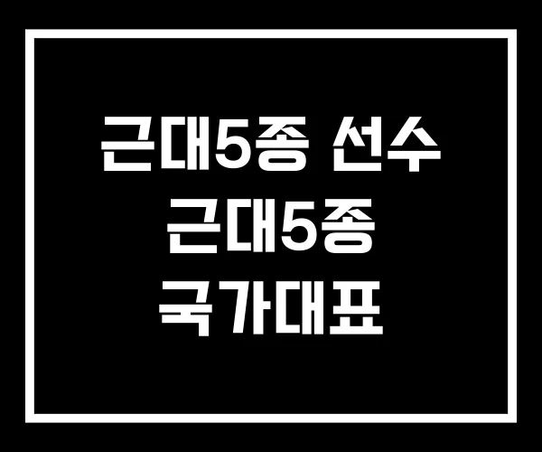 근대5종 선수 근대5종 국가대표