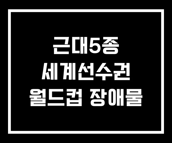 근대5종 세계선수권 월드컵 장애물 근대5종 세계선수권 월드컵 장애물