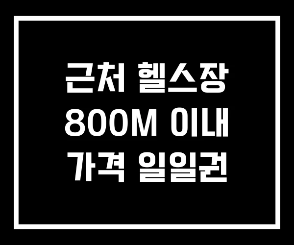 근처 헬스장 800M 이내 가격 일일권