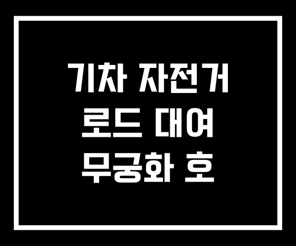 기차 자전거 로드 대여 무궁화 호