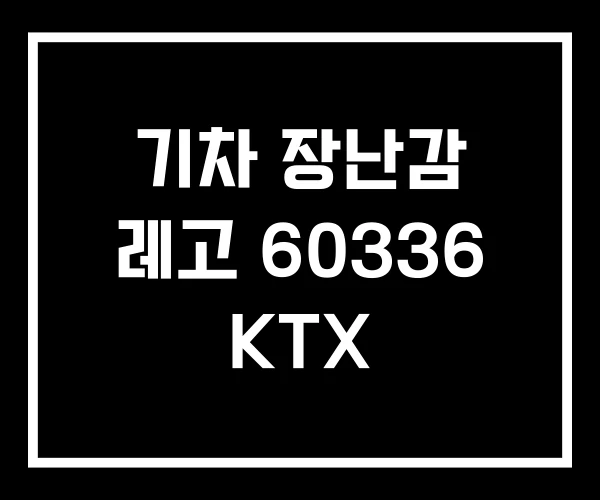 기차 장난감 레고 60336 KTX