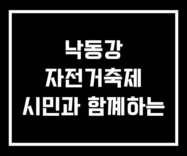 낙동강 자전거축제 시민과 함꼐하는