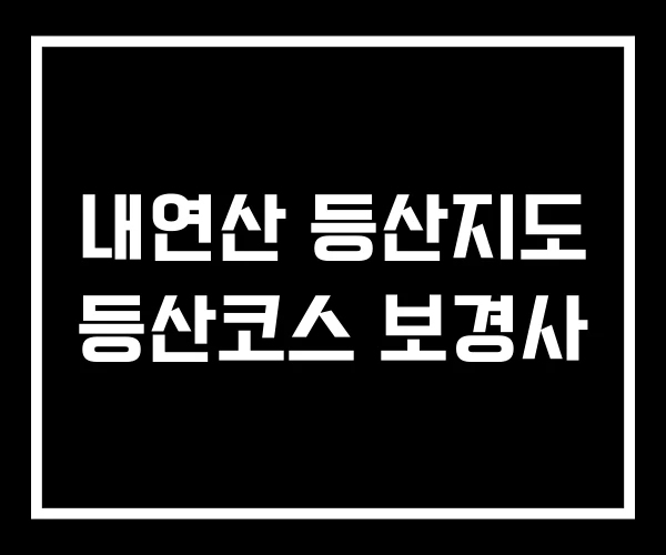 내연산 등산지도 등산코스 보경사 내연산 등산지도 등산코스 보경사