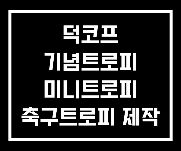 덕코프 기념트로피 미니트로피 축구트로피 제작
