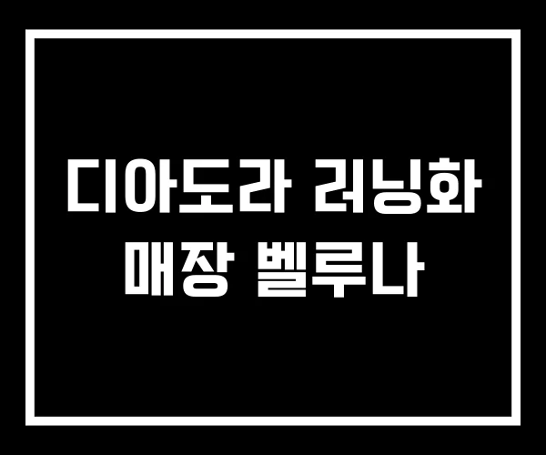 디아도라 러닝화 매장 벨루나 디아도라 러닝화 매장 벨루나