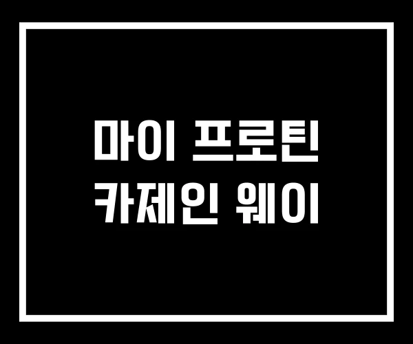 마이 프로틴 카제인 웨이 마이 프로틴 카제인 웨이