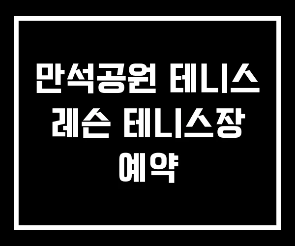 만석공원 테니스 레슨 테니스장 예약