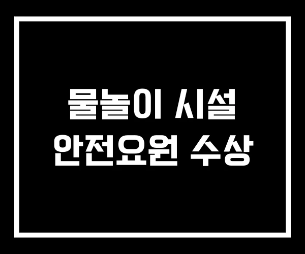물놀이 시설 안전요원 수상