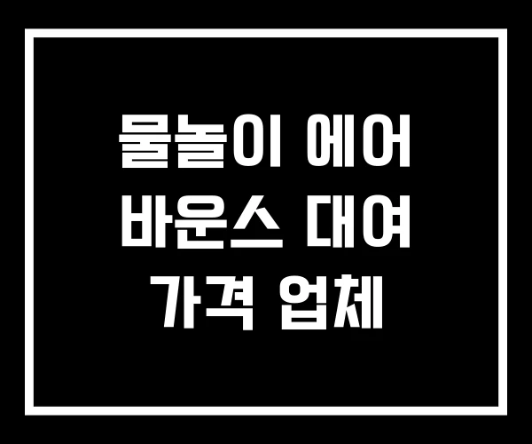 물놀이 에어 바운스 대여 가격 업체