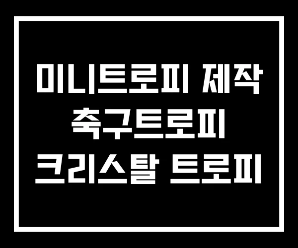 미니트로피 제작 축구트로피 크리스탈 트로피