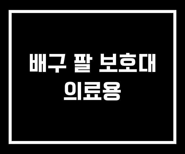 배구 팔 보호대 의료용 배구 팔 보호대 의료용