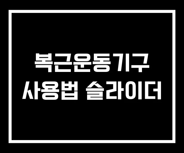 복근운동기구 사용법 슬라이더