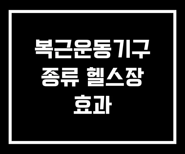 복근운동기구 종류 헬스장 효과