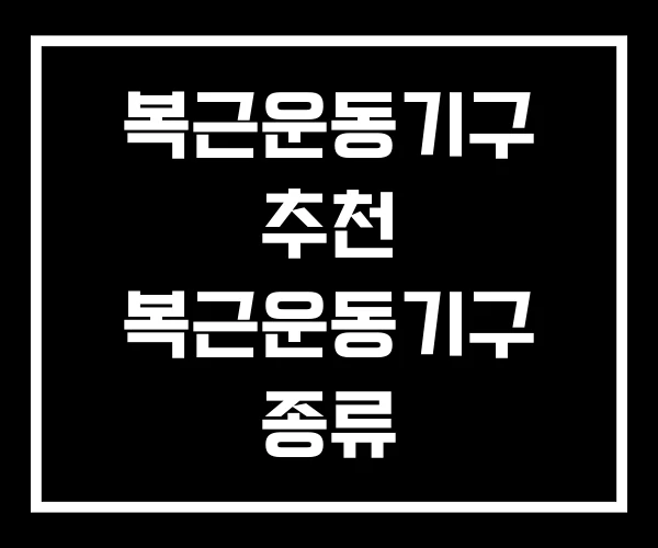 복근운동기구 추천 복근운동기구 종류