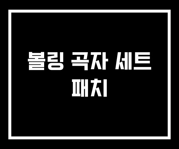 볼링 곡자 세트 패치