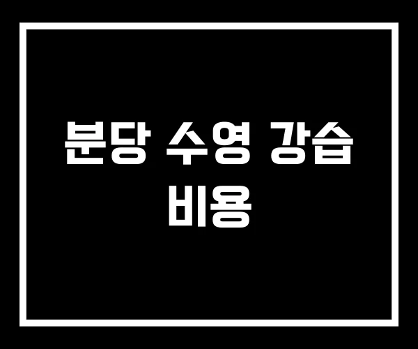 분당 수영 강습 비용