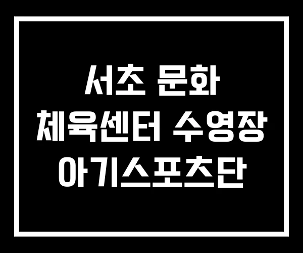서초 문화 체육센터 수영장 아기스포츠단