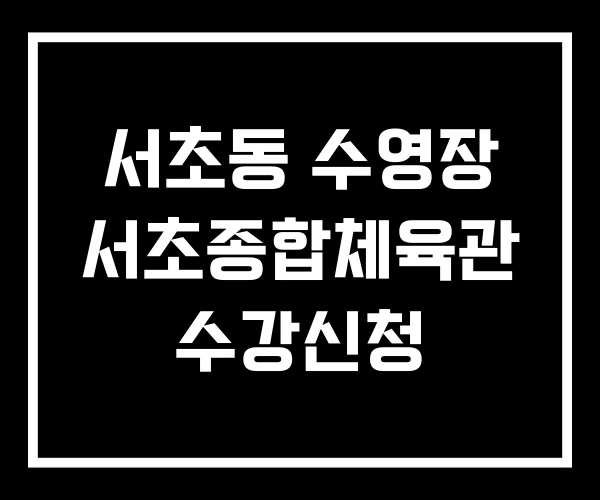 서초동 수영장 서초종합체육관 수강신청