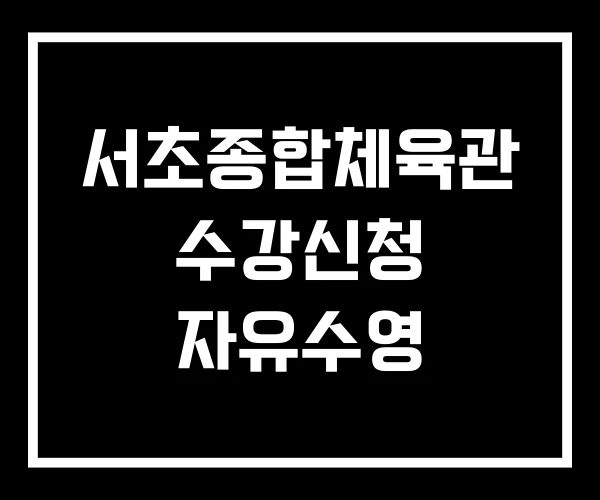 서초종합체육관 수강신청 자유수영