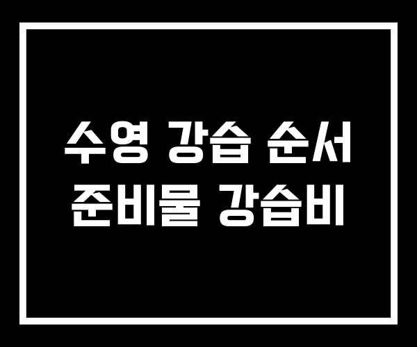 수영 강습 순서 준비물 강습비