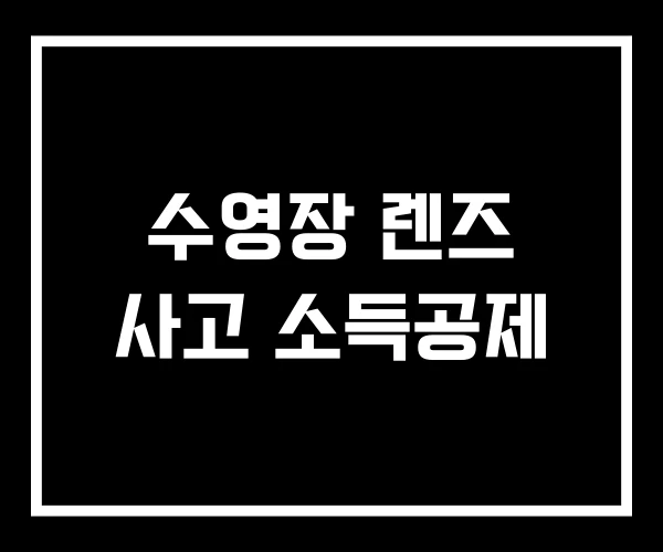 수영장 렌즈 사고 소득공제