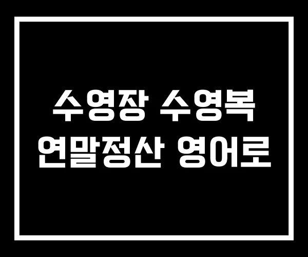 수영장 수영복 연말정산 영어로