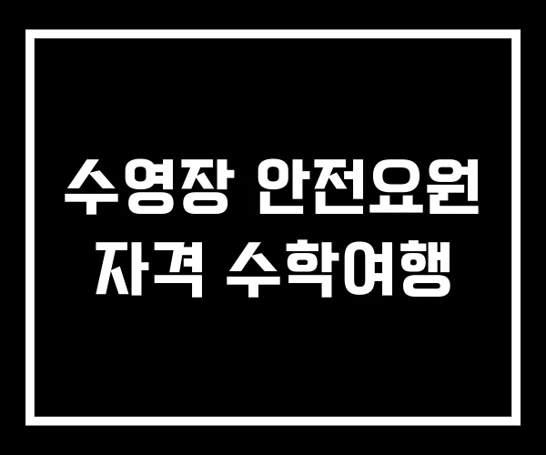 수영장 안전요원 자격 수학여행