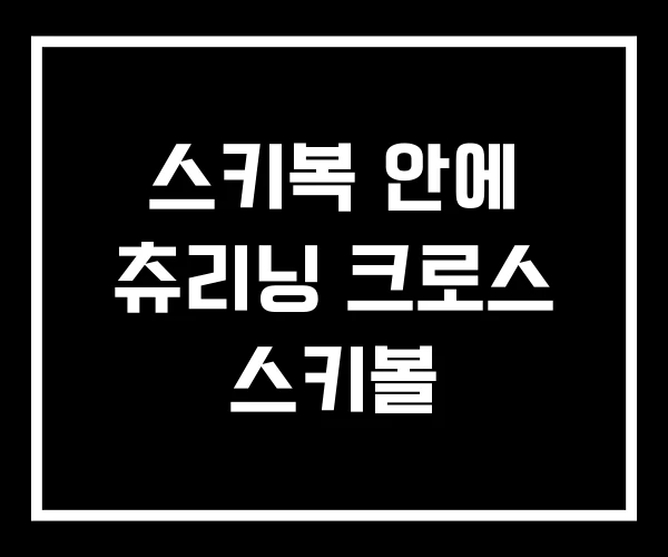 스키복 안에 츄리닝 크로스 스키볼