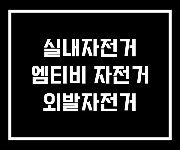 실내자전거 엠티비 자전거 외발자전거
