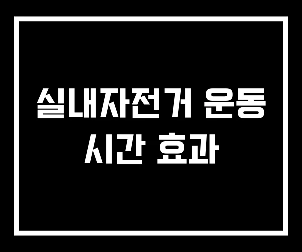 실내자전거 운동 시간 효과 실내자전거 운동 시간 효과