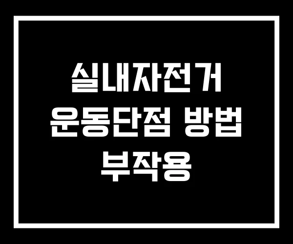 실내자전거 운동단점 방법 부작용