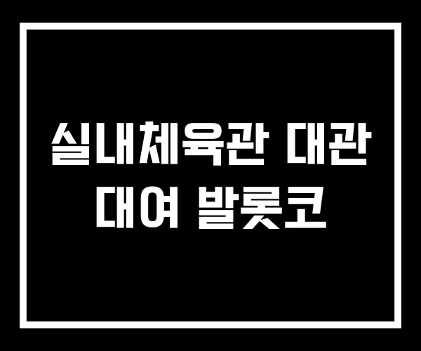 실내체육관 대관 대여 발롯코