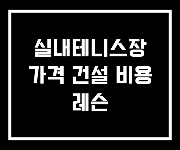 실내테니스장 가격 건설 비용 레슨