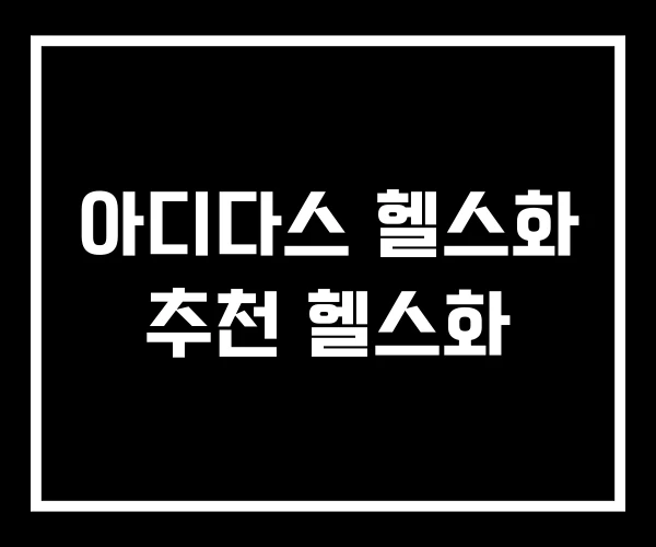 아디다스 헬스화 추천 헬스화