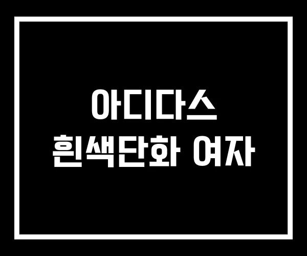 아디다스 흰색단화 여자 아디다스 흰색단화 여자