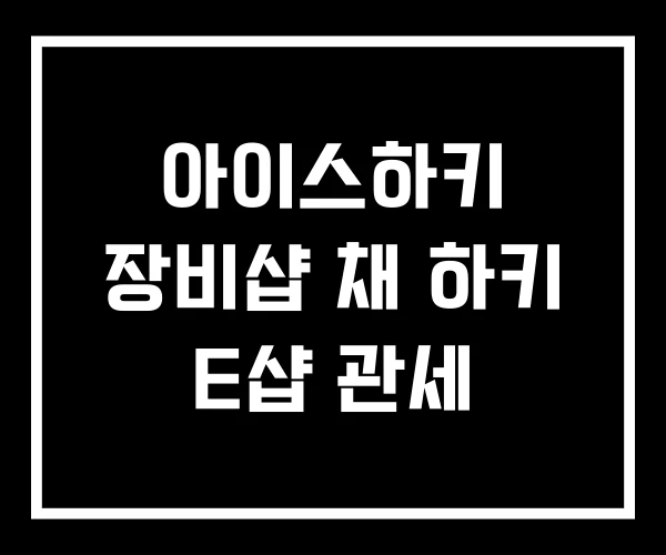 아이스하키 장비샵 채 하키 E샵 관세
