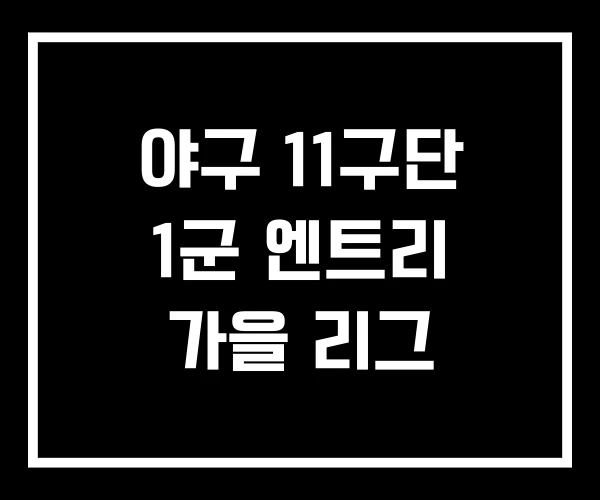 야구 11구단 1군 엔트리 가을 리그