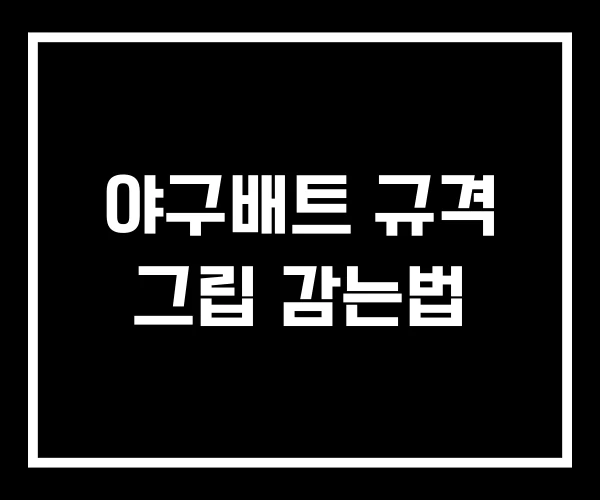 야구배트 규격 그립 감는법