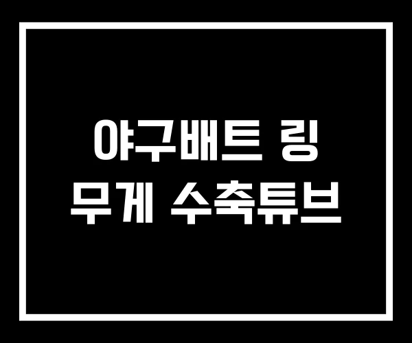야구배트 링 무게 수축튜브
