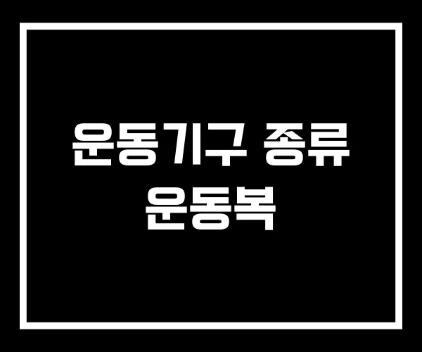 운동기구 종류 운동복